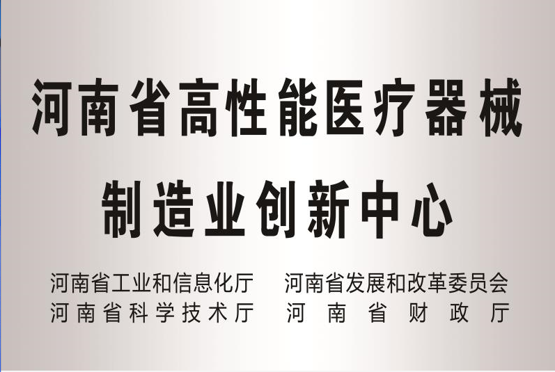 河南省高性能医疗器械制造业创新中心