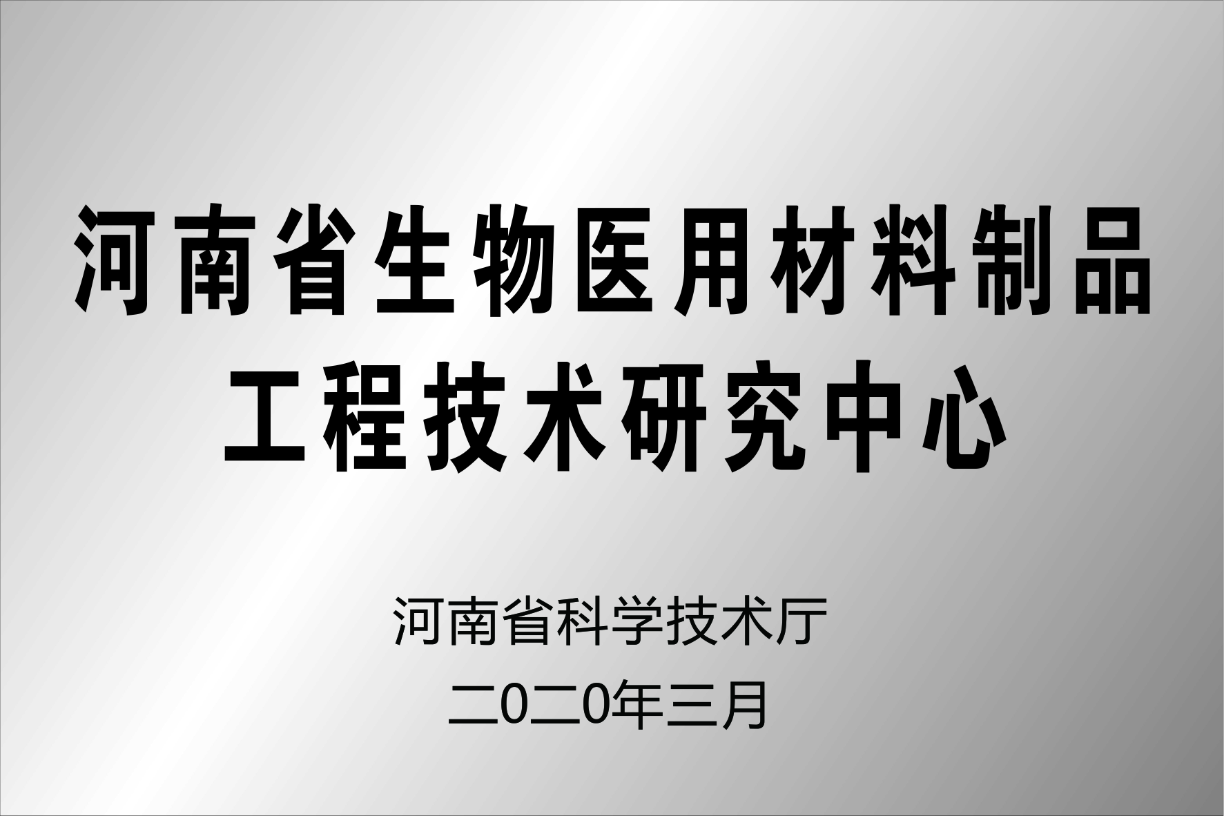 河南省生物医用材料制品工程技术研究中心