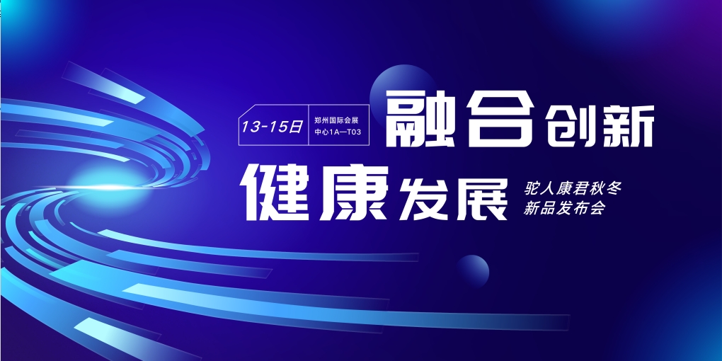 新技术带来发展新机遇丨驼人康君重磅亮相2023郑交会