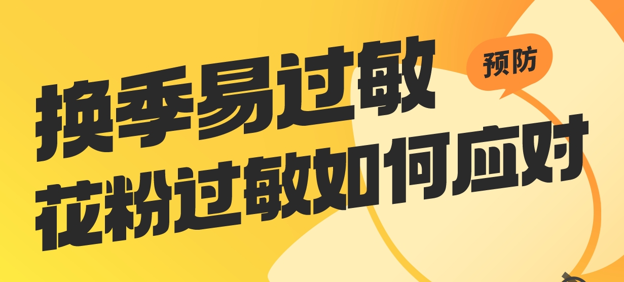 秋高气爽却喷嚏连连？花粉过敏全攻略请查收！